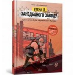 Книга THILO «Втеча із занедбаного заводу: Друга місія Боба «Зухвальця» Купера» 978-617-7968-01-5
