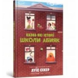 Книга Луис Секер «Казна-які історії школи Абияк» 978-617-523-036-7 Книга Луис Секер «Казна-які історії школи Абияк» 978-617-523-036-7