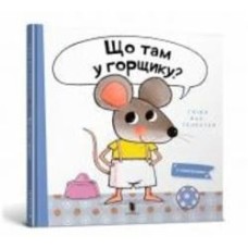 Книга Гвидо ван Генехтен «Що там у горщику?» 978-966-1545-93-8