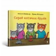 Книга Аксель Шеффлер «Серед котячих друзів» 978-617-523-039-8
