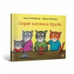 Книга Аксель Шеффлер «Серед котячих друзів» 978-617-523-039-8