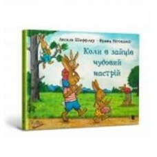Книга Аксель Шеффлер «Коли в зайців чудовий настрій» 978-617-523-040-4