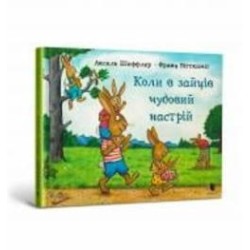 Книга Аксель Шеффлер «Коли в зайців чудовий настрій» 978-617-523-040-4 Книга Аксель Шеффлер «Коли в зайців чудовий настрій» 978-617-523-040-4