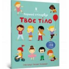 Книга Фелисити Брукс «Твоє тіло. Перший стікербук» 978-617-5230-07-7