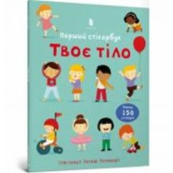 Книга Фелисити Брукс «Твоє тіло. Перший стікербук» 978-617-5230-07-7