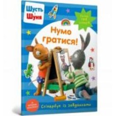 Книга «Шусть і Шуня. Нумо гратися! Стікербук» 978-617-523-037-4 Книга «Шусть і Шуня. Нумо гратися! Стікербук» 978-617-523-037-4