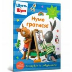 Книга «Шусть і Шуня. Нумо гратися! Стікербук» 978-617-523-037-4
