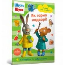 Книга «Шусть і Шуня. Як гарно надворі! Стікербук» 978-617-523-044-2