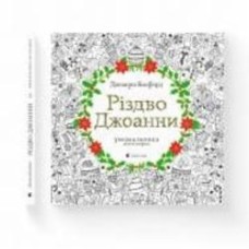 Книга-раскраска Джоанна Басфорд «Різдво Джоанни» 978-617-679-464-6