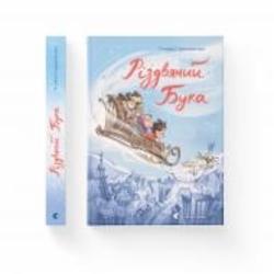 Книга Татьяна Стрижевская «Різдвяний Бука» 978-966-448-215-5