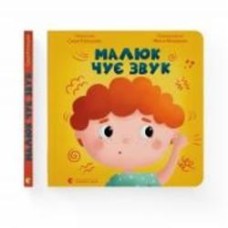 Книга Саша Кольцова «Малюк чує звук» 978-966-448-197-4