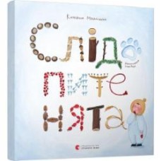 Книга Екатерина Михалицына «Слідопитенята» 978-617-679-856-9