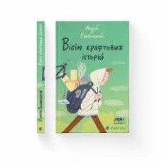 Книга Андрей Бачинский «Вісім крафтових історій» 978-966-448-221-6