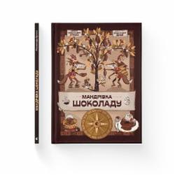 Книга Александра Орлова «Мандрівка шоколаду» 978-966-448-112-7 Книга Александра Орлова «Мандрівка шоколаду» 978-966-448-112-7