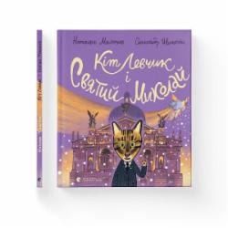Книга Наталка Малетич «Кіт Левчик і Святий Миколай» 978-966-448-234-6