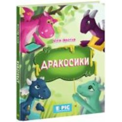 Книга Юлия Вротна «Дракосики» 9786170985156