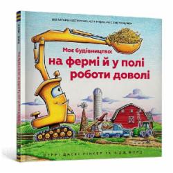 Книга Шерри Даски Ринкер «Моє будівництво: на фермі й у полі роботи доволі» 978-617-523-056-5