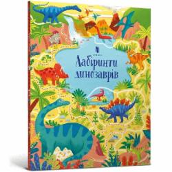 Книга Сэм Смит «Лабіринти динозаврів» 978-617-7940-90-5