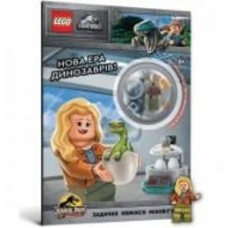 Книга «Комікси, задачі LEGO® Jurassic World™ Нова ера динозаврів!» 978-617-7969-16-6