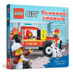 Книга «LEGO® City Пожежна станція. Крути, тягни, штовхай!» 978-617-7969-09-8
