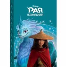 Книга «Рая та останній дракон. Магічна колекція» 9789669439932