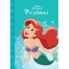 Книга «Русалонька. Магічна колекція» 9789669439949