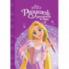 Книга «Рапунцель. Магічна Колекція» 9789669439956
