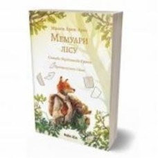 Книга Микаель Брюн-Арно «Мемуари лісу. Том 1. Спогади Фердинанда Крота» 978-617-8109-93-6