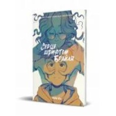 Книга Жорис Шамблен «Серце шрифтом Брайля. Том 1» 978-617-8109-66-0