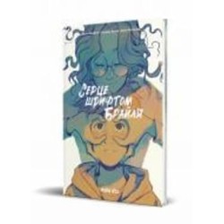 Книга Жорис Шамблен «Серце шрифтом Брайля. Том 1» 978-617-8109-66-0