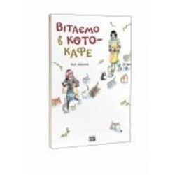 Книга Икуе Айдзава «Вітаємо в кото-кафе» 978-617-8109-88-2