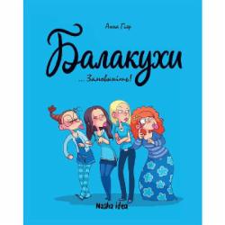 Книга Анна Гияр «Балакухи ...Замовкніть! Том 1» 978-617-7678-94-5
