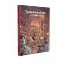 Книга Эрсин Карабулут «Тривожний вісник Стамбула. Том 1» 978-617-8109-90-5