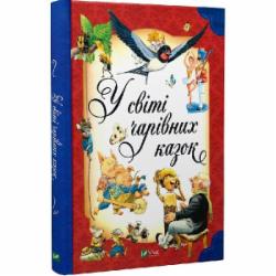 Книга Тони Вульф «У світі чарівних казок» 978-617-17-0231-8