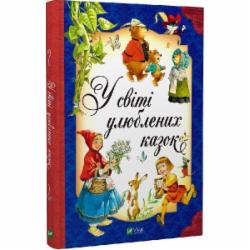 Книга Тони Вульф «У світі улюблених казок» 978-617-17-0232-5