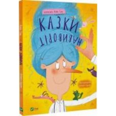 Книга Катя Силь «Казки навиворіт» 978-617-17-0000-0