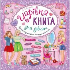 Книга Екатерина Смирнова «Чарівна книга для дівчат» 978-966-284-396-5
