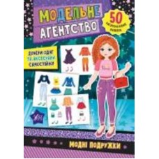Книга Екатерина Смирнова «Модні подружки» 978-966-284-786-4
