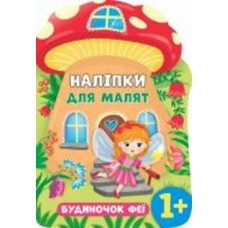 Книга Екатерина Смирнова «Будиночок феї» 978-966-284-812-0