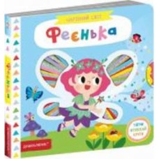 Книга Василий Федиенко «Феєнька.» 978-966-429-753-7