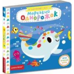 Книга Василий Федиенко «Морський однорожок» 978-966-429-751-3
