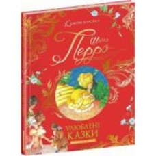 Книга Шарль Перро «Улюблені казки.» 978-966-429-738-4 Книга Шарль Перро «Улюблені казки.» 978-966-429-738-4