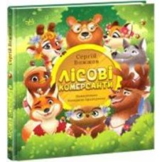 Книга Сергей Вожжов «Лісові комерсанти» 9786170984012
