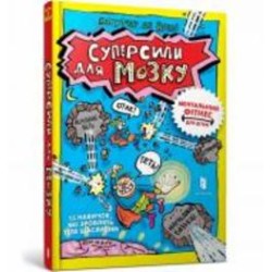 Книга One «Суперсили для мозку» 978-617-523-032-9 Книга One «Суперсили для мозку» 978-617-523-032-9