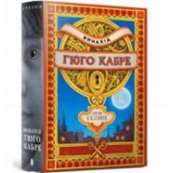 Книга «Винахід Гюго Кабре» 978-617-5230-15-2