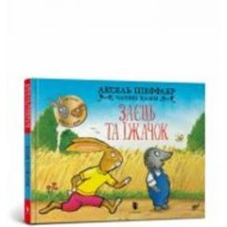 Книга One «Заєць та їжачок» 978-617-523-060-2