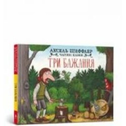Книга «Три бажання» 978-617-523-058-9