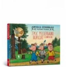 Книга «Троє маленьких поросят і злий вовк» 978-617-523-057-2