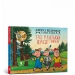 Книга «Троє маленьких поросят і злий вовк» 978-617-523-057-2