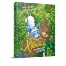 Книга Анна Захарук «Хвости. Найперший детектив» 978-617-8253-64-6